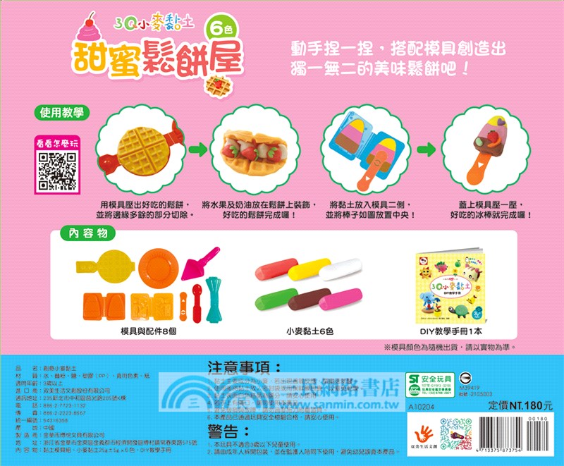 3Q小麥黏土：甜蜜鬆餅屋