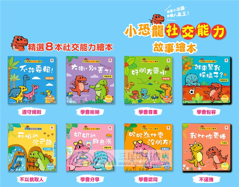 小恐龍社交能力故事繪本（共八冊）
