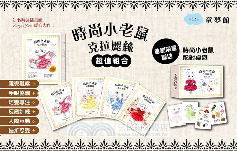 時尚小老鼠克拉麗絲華麗的冒險套書〈附配對桌遊〉（共四冊）