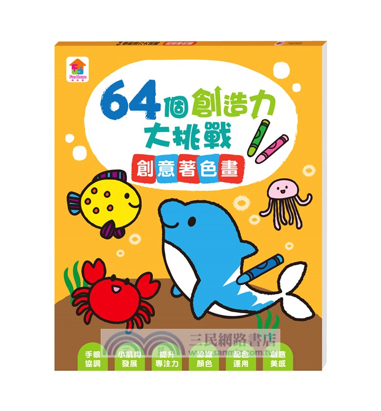 64個創造力大挑戰：創意著色畫