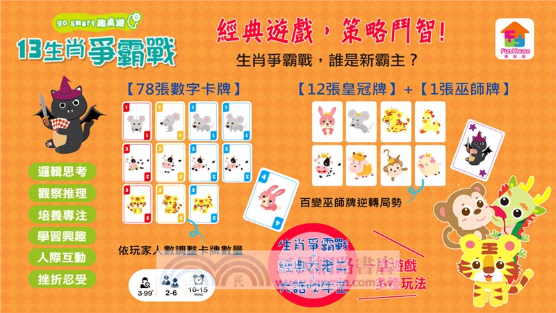 go smart趣桌遊：13生肖爭霸戰（桌上遊戲）