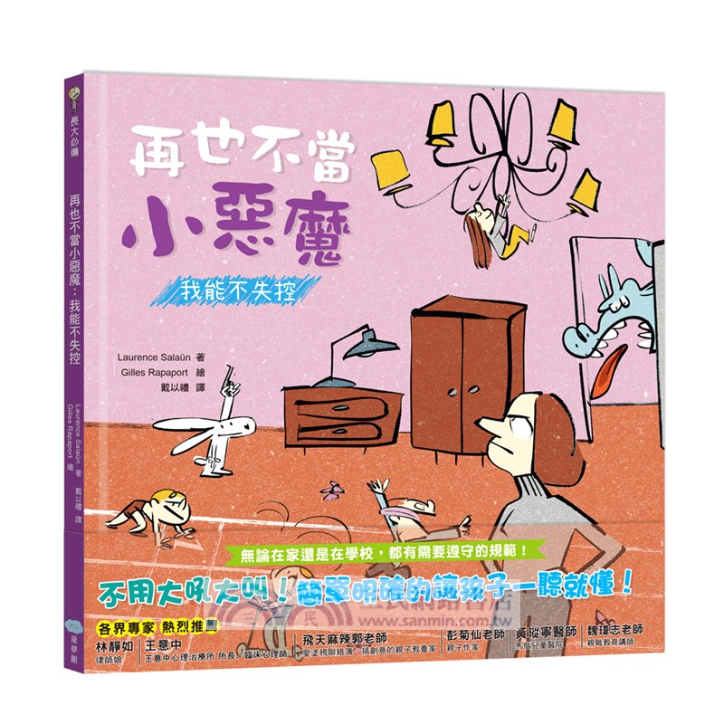 【好孩子長大必備繪本】再也不當小惡魔：我能不失控＋在家不當搗蛋鬼：我有好習慣＋在校不當調皮鬼：我會守規矩