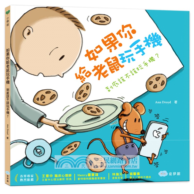 【培養好習慣繪本精選】如果你給老鼠玩手機：到底該不該玩手機？+鼻屎有話和你說