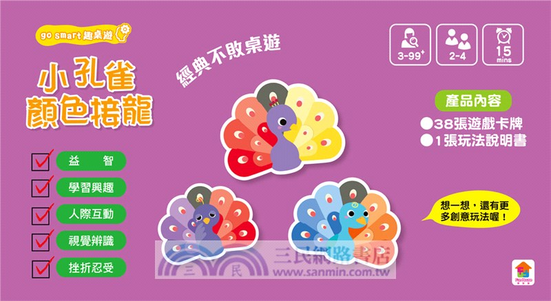 go smart趣桌遊：小孔雀顏色接龍