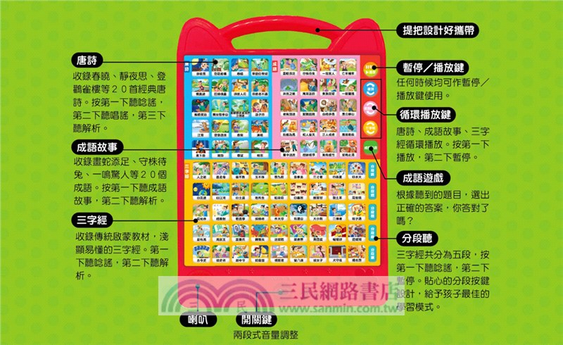 孩子的第一台手提觸控平板：三字經‧唐詩‧成語故事