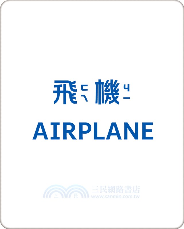 BABY認知大圖卡：交通