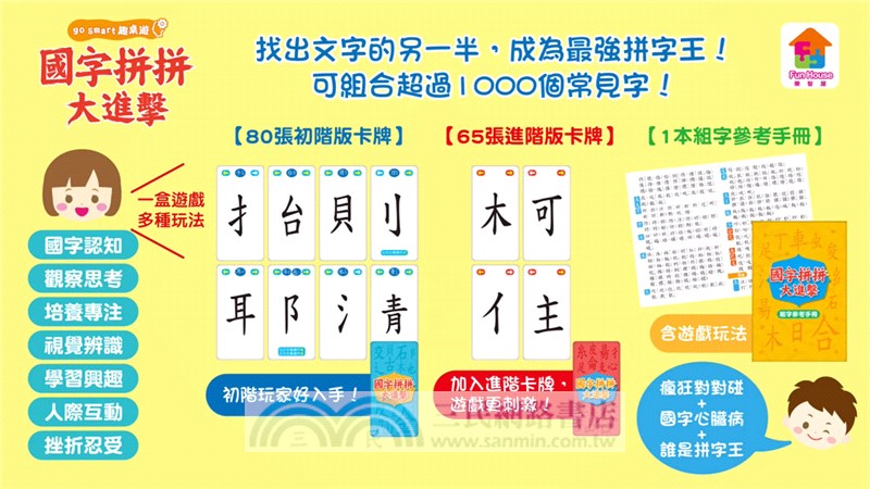 go smart趣桌遊：國字拼拼大進擊
