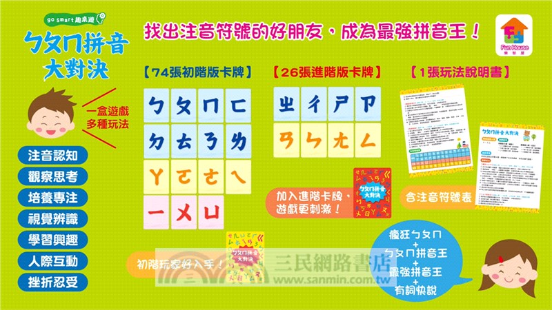 go smart趣桌遊：ㄅㄆㄇ拼音大對決