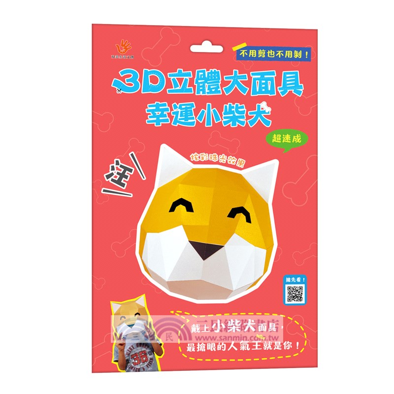 3D立體大面具：幸運小柴犬