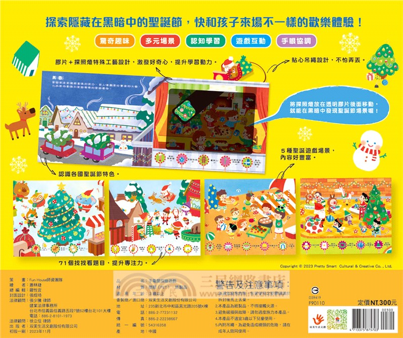 探照燈找一找：探索聖誕節