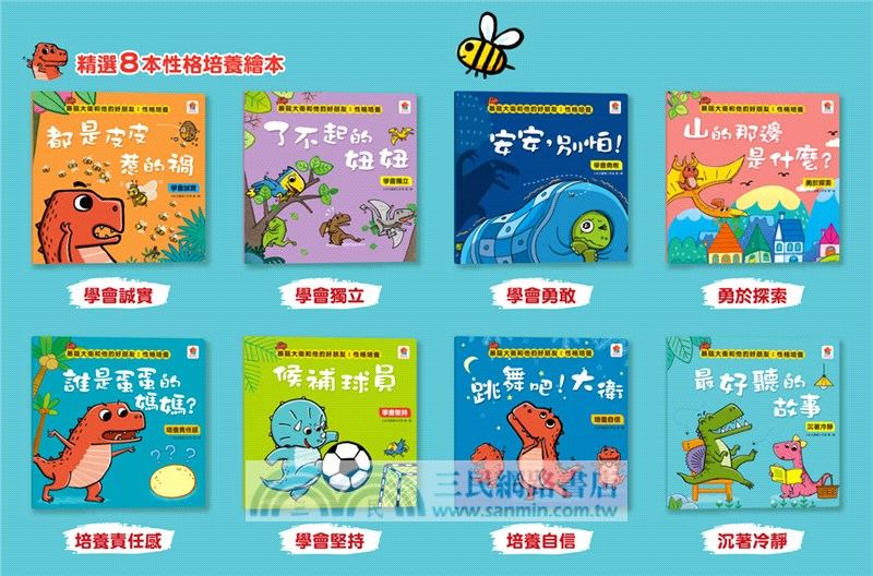 暴龍大衛和他的好朋友：性格培養（共八冊）