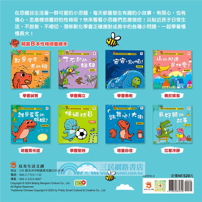 暴龍大衛和他的好朋友：性格培養（共八冊）