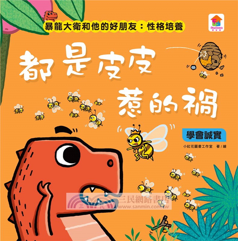 暴龍大衛和他的好朋友：性格培養（共八冊）