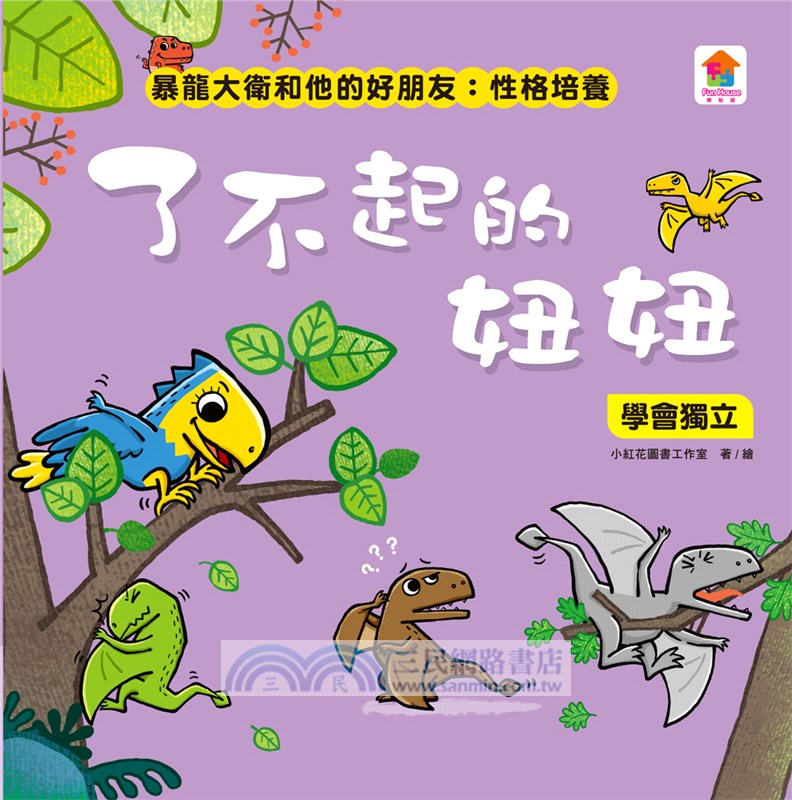 暴龍大衛和他的好朋友：性格培養（共八冊）
