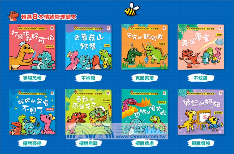 暴龍大衛和他的好朋友：情緒管理（共八冊）