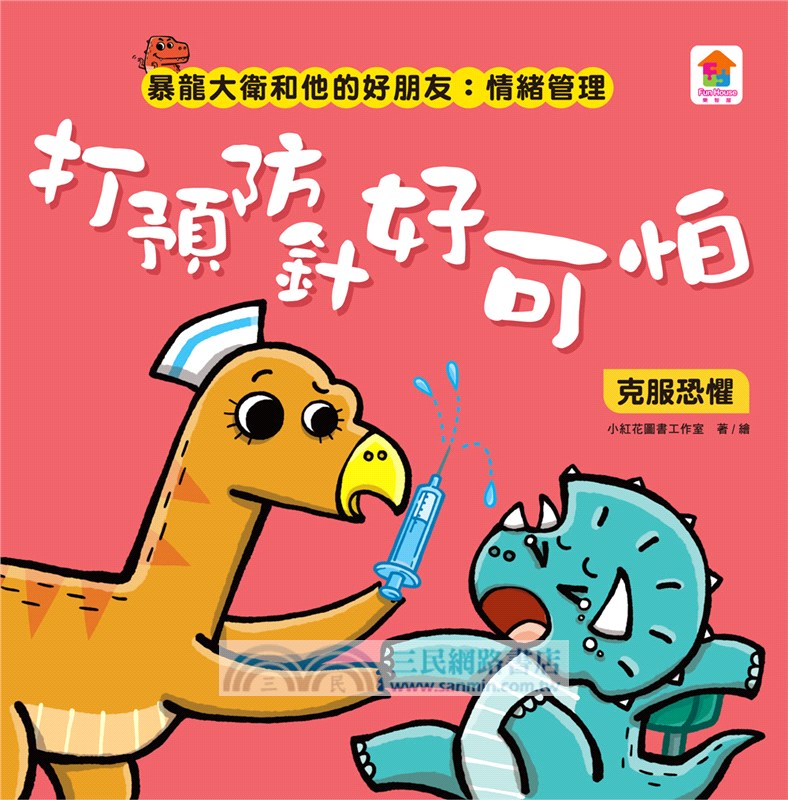 暴龍大衛和他的好朋友：情緒管理（共八冊）