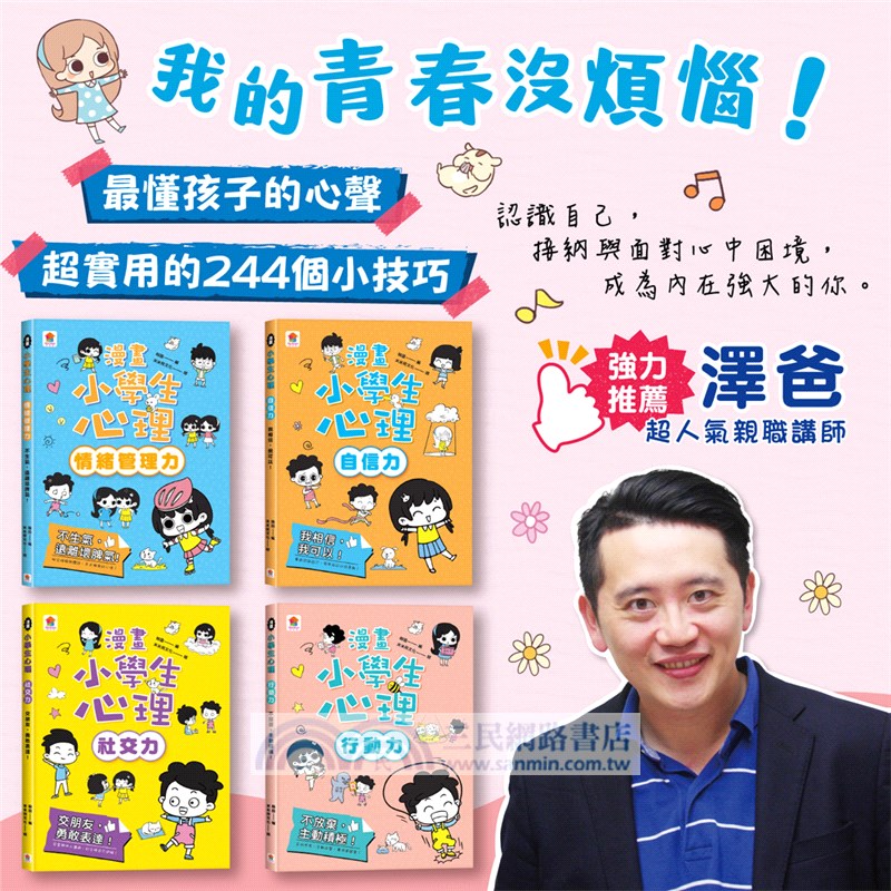 漫畫小學生心理套書（共四冊）情緒管理力+自信力+社交力+行動力
