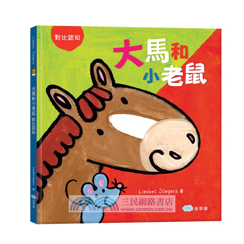 寶寶認知對比翻翻書：大馬和小老鼠+安靜的無尾熊和吵鬧的猴子