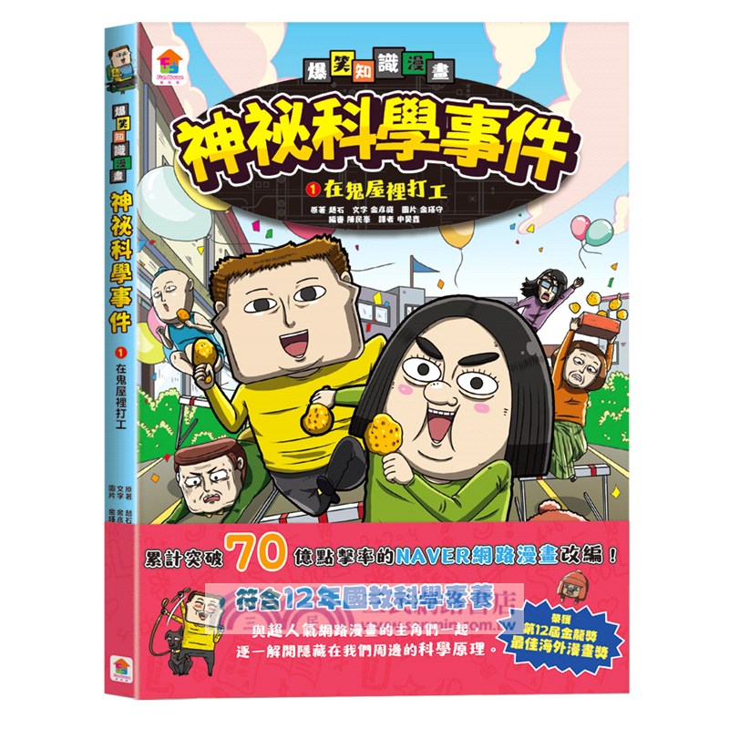 爆笑知識漫畫–神祕科學事件【全三冊–贈限量墊板：元素週期表+八大行星】