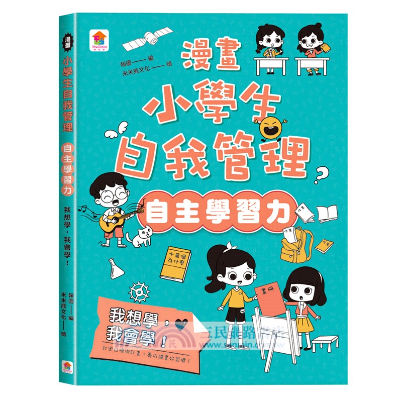 漫畫小學生自我管理【全套四冊】時間管理力+自主學習力+挫折忍受力+青春期