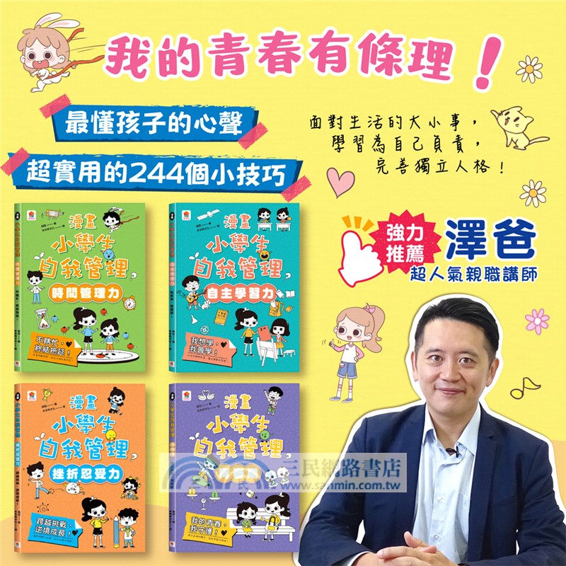 漫畫小學生自我管理【全套四冊】時間管理力+自主學習力+挫折忍受力+青春期