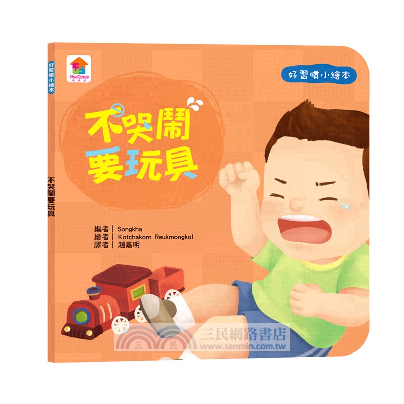寶貝的第一套好習慣小繪本：不沉迷玩手機＋不哭鬧要玩具＋待人有禮貌＋把事情做好再玩（共四冊）