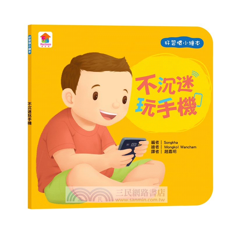 寶貝的第一套好習慣小繪本：不沉迷玩手機＋不哭鬧要玩具＋待人有禮貌＋把事情做好再玩（共四冊）