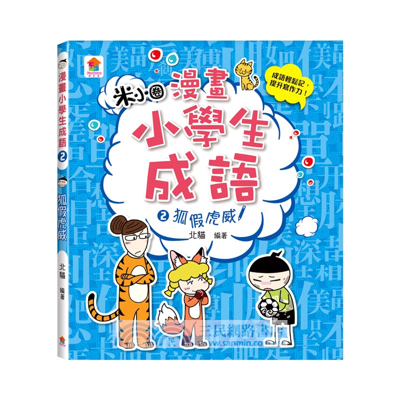 漫畫小學生成語套書（共三冊）