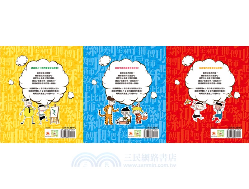 漫畫小學生成語套書（共三冊）