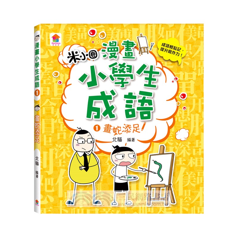 漫畫小學生成語套書（共三冊）