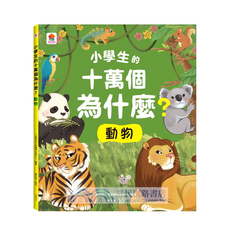 小學生的十萬個為什麼？動物＋人體＋地球+恐龍【共4冊】