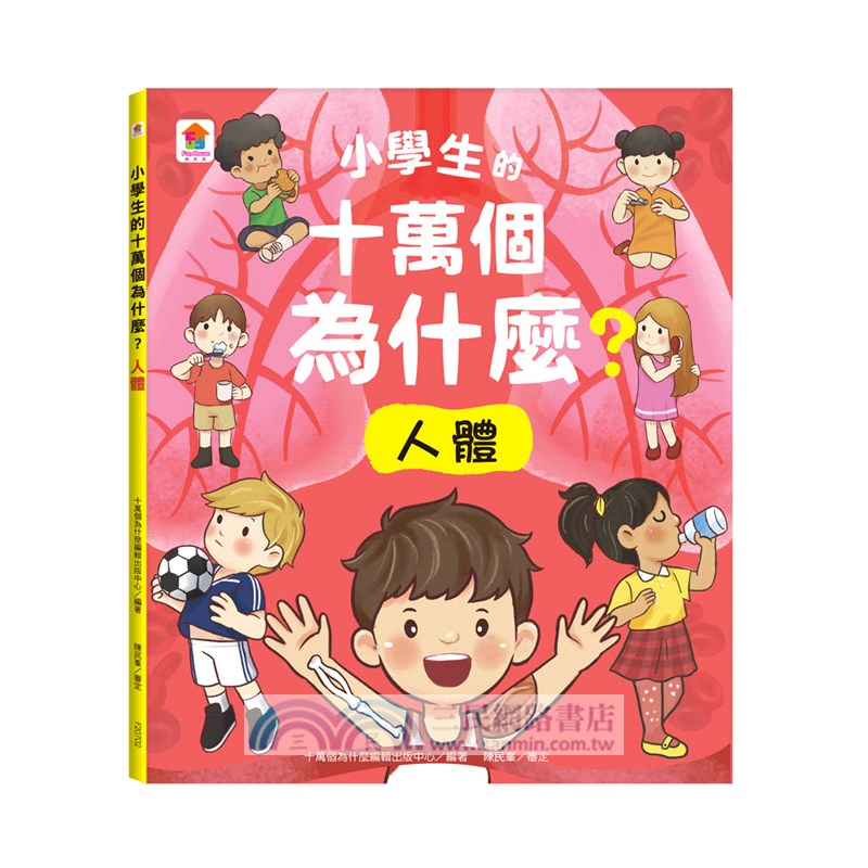 小學生的十萬個為什麼？動物＋人體＋地球+恐龍【共4冊】