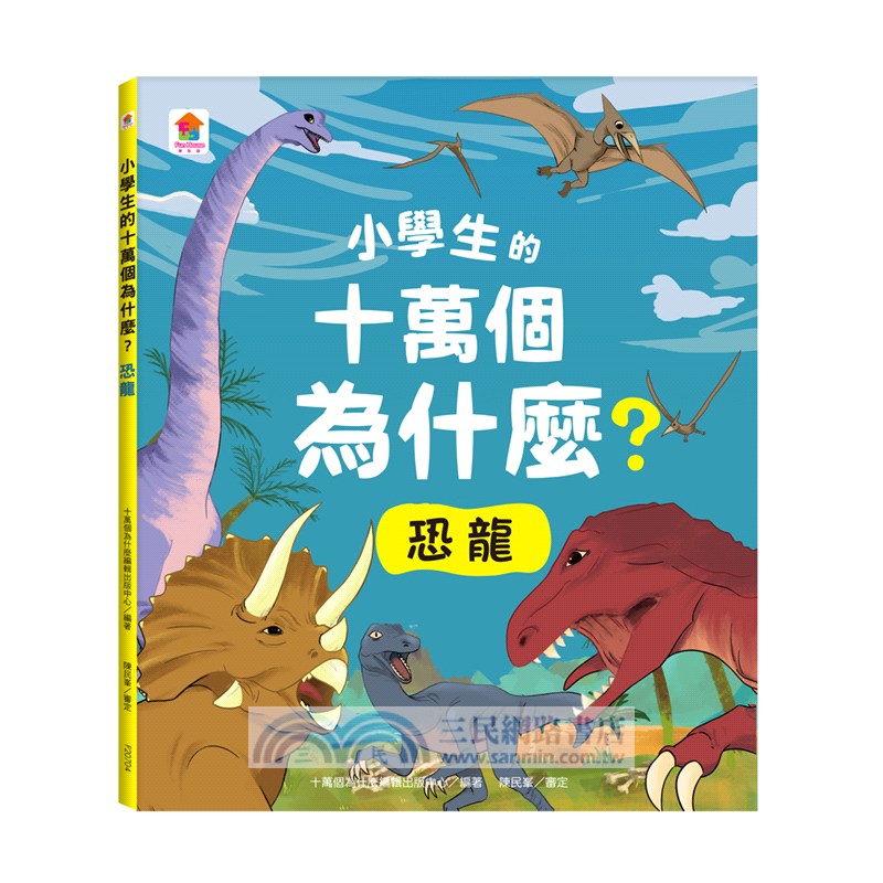 小學生的十萬個為什麼？動物＋人體＋地球+恐龍【共4冊】
