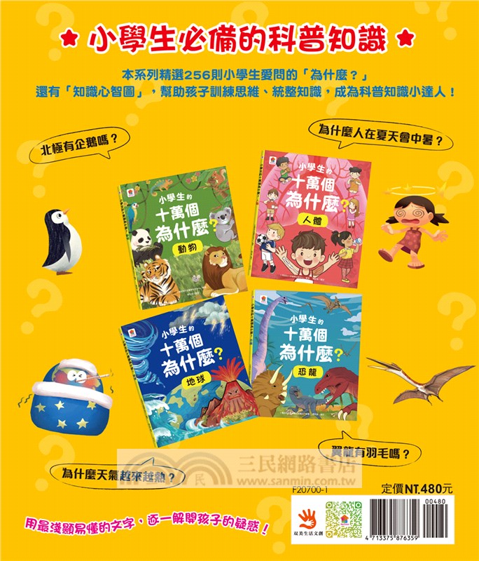 小學生的十萬個為什麼？動物＋人體＋地球+恐龍【共4冊】