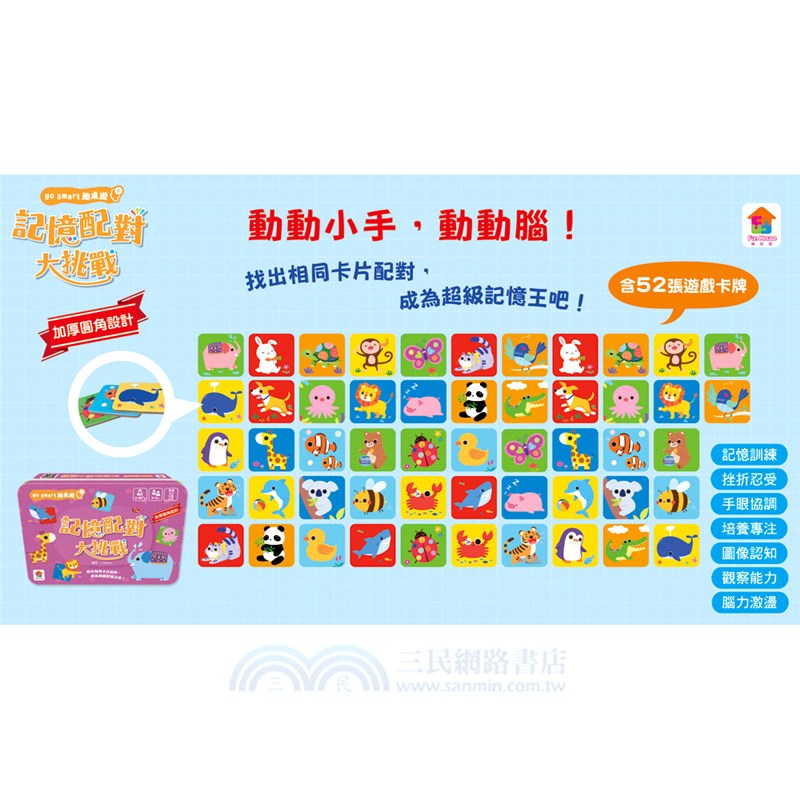 go smart趣桌遊：記憶配對大挑戰
