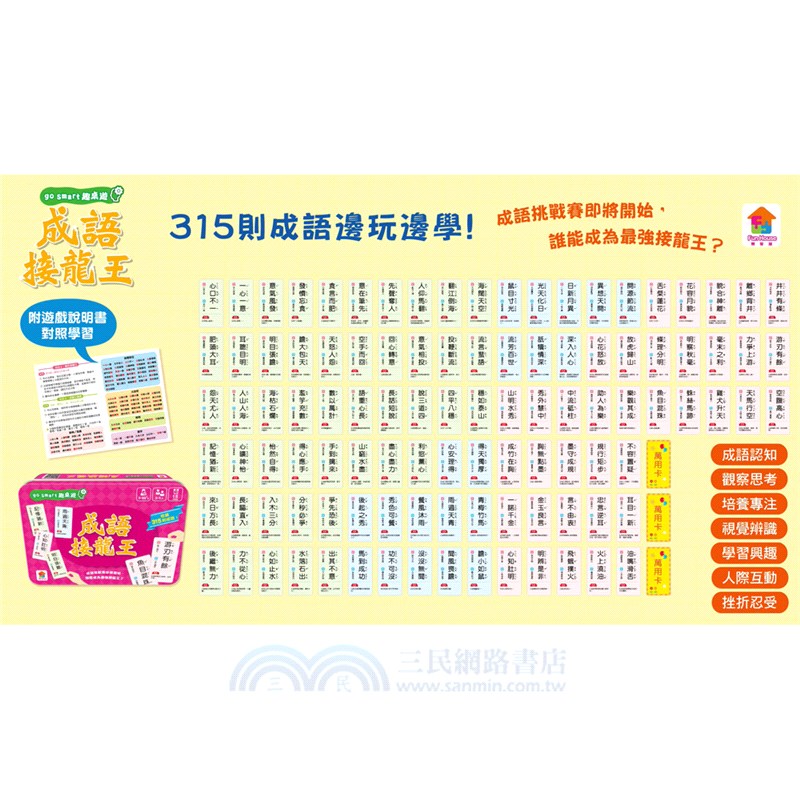 go smart趣桌遊：成語接龍王