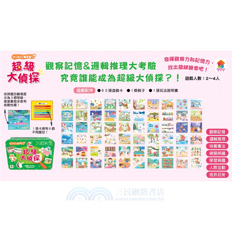go smart趣桌遊：超級大偵探