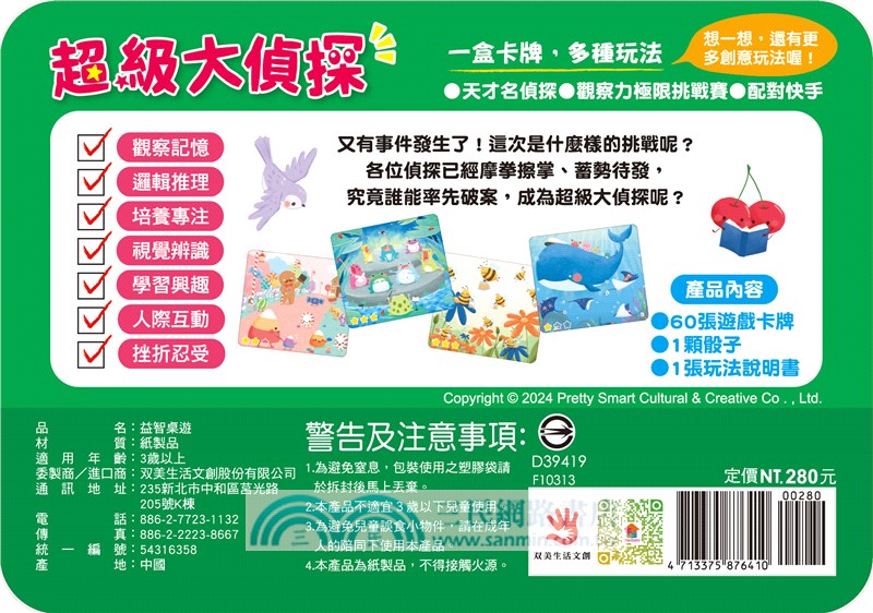 go smart趣桌遊：超級大偵探