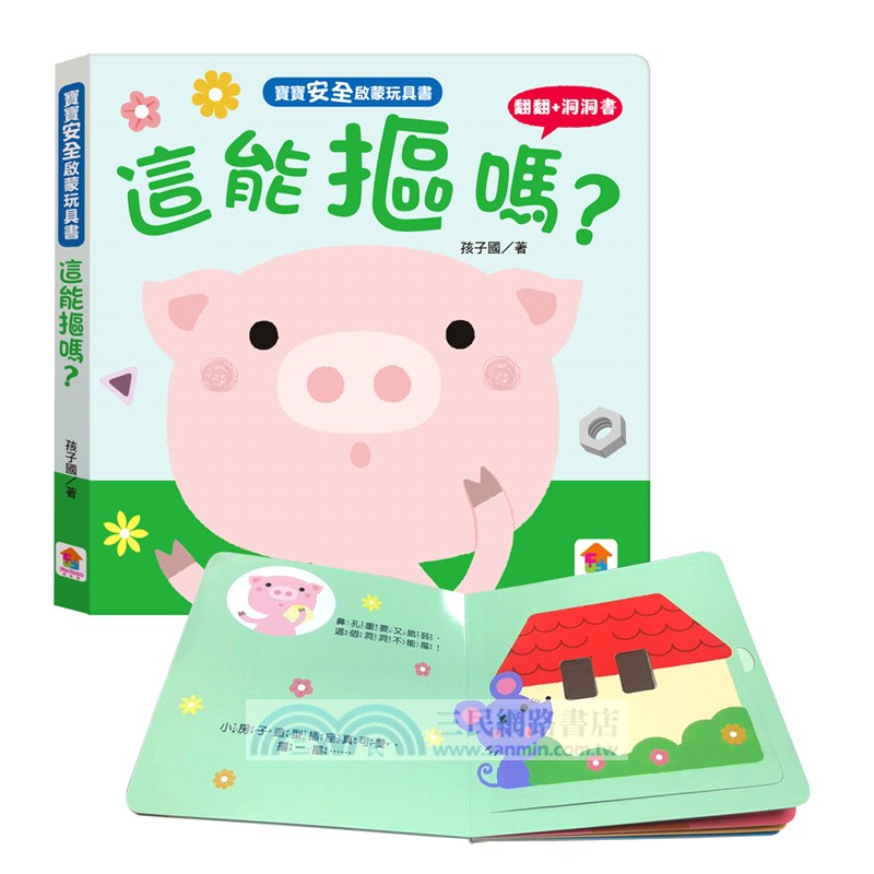 寶寶安全啟蒙玩具書：這能摳嗎？（翻翻+洞洞書）