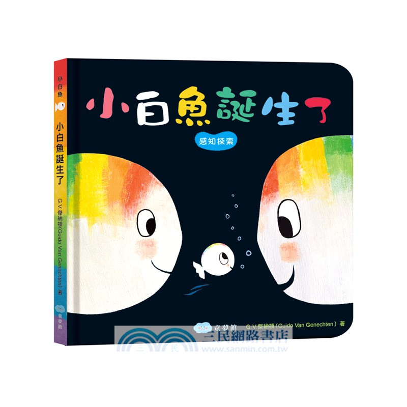 小白魚誕生了【安撫禮盒】精裝厚頁書+安撫巾玩偶