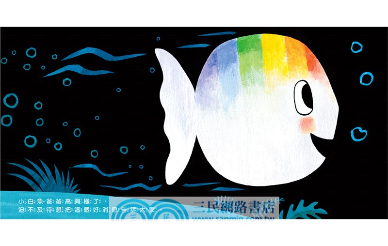 小白魚誕生了【安撫禮盒】精裝厚頁書+安撫巾玩偶