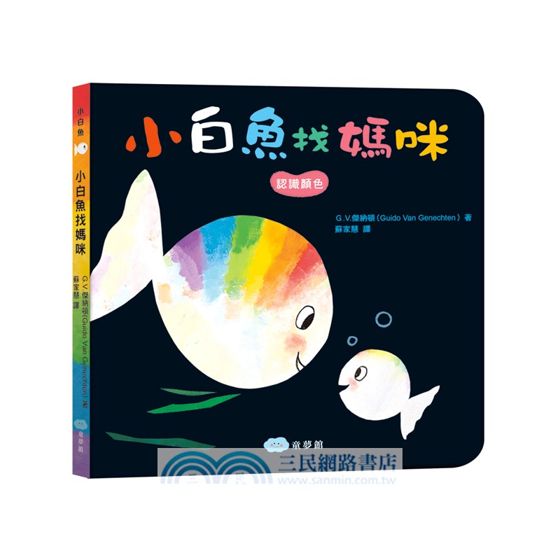 小白魚找媽咪【安撫禮盒】精裝厚頁書+安撫巾玩偶