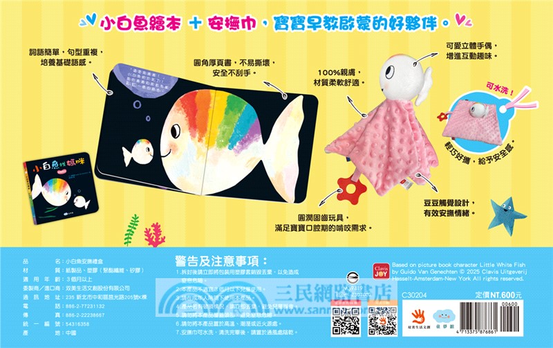 小白魚找媽咪【安撫禮盒】精裝厚頁書+安撫巾玩偶