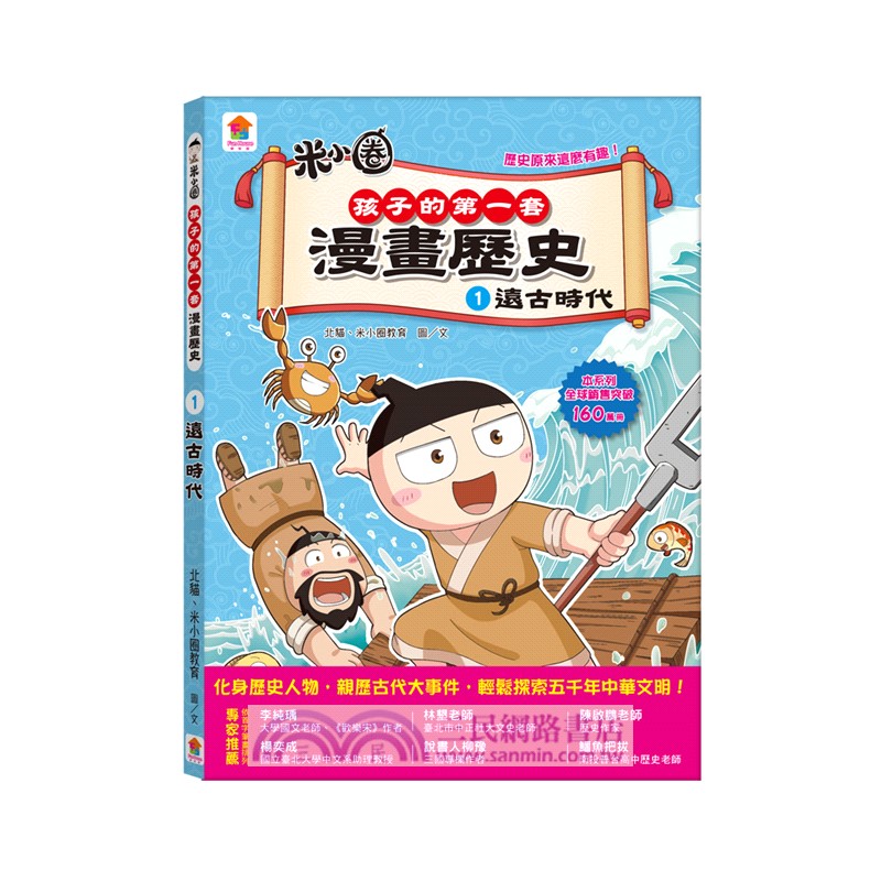 孩子的第一套漫畫歷史【第1輯】（01～03）