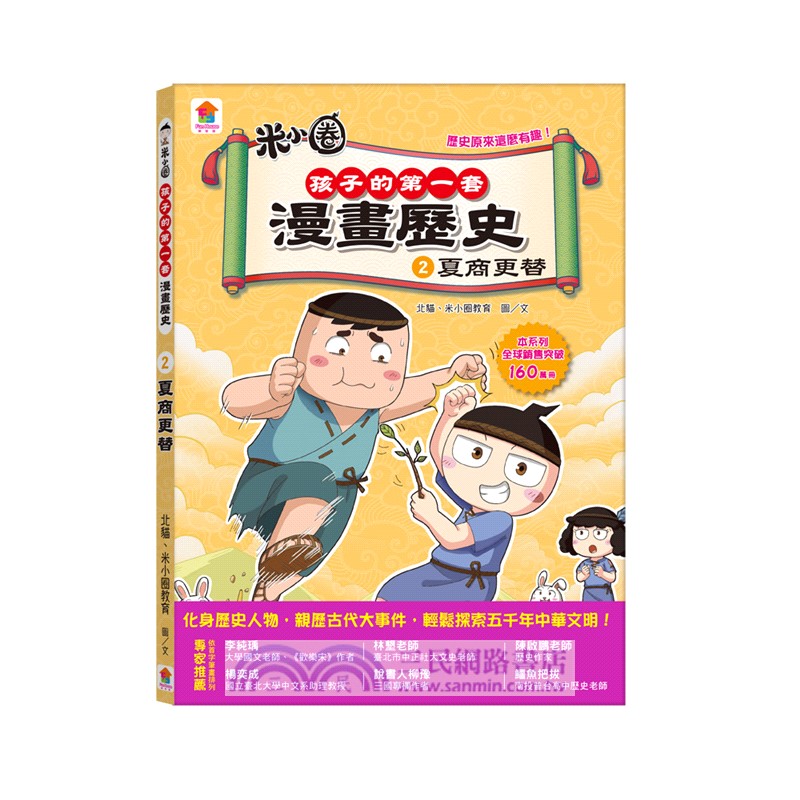 孩子的第一套漫畫歷史【第1輯】（01～03）