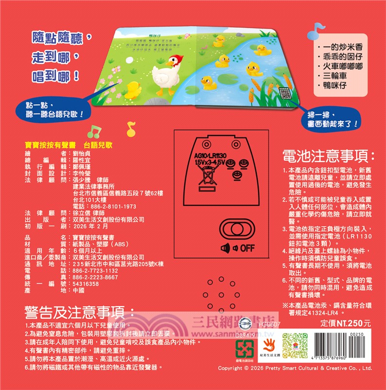 寶寶按按有聲書：台語兒歌（5首台語兒歌+5個可愛動畫）