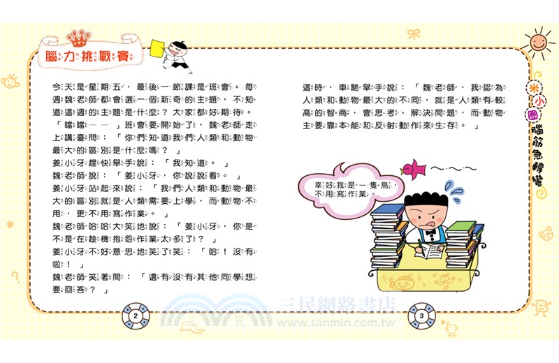 腦筋急轉彎【全4冊】：《腦力挑戰賽》+《古堡大冒險》+《全能益智王》+《超級小天才》