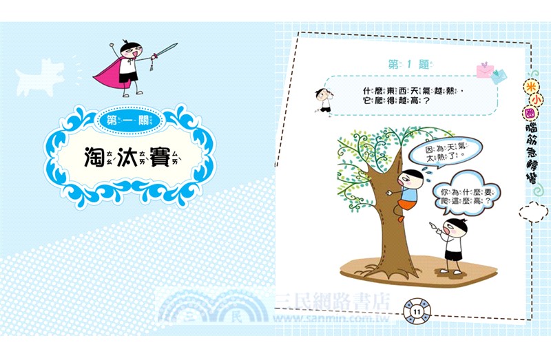 腦筋急轉彎【全4冊】：《腦力挑戰賽》+《古堡大冒險》+《全能益智王》+《超級小天才》