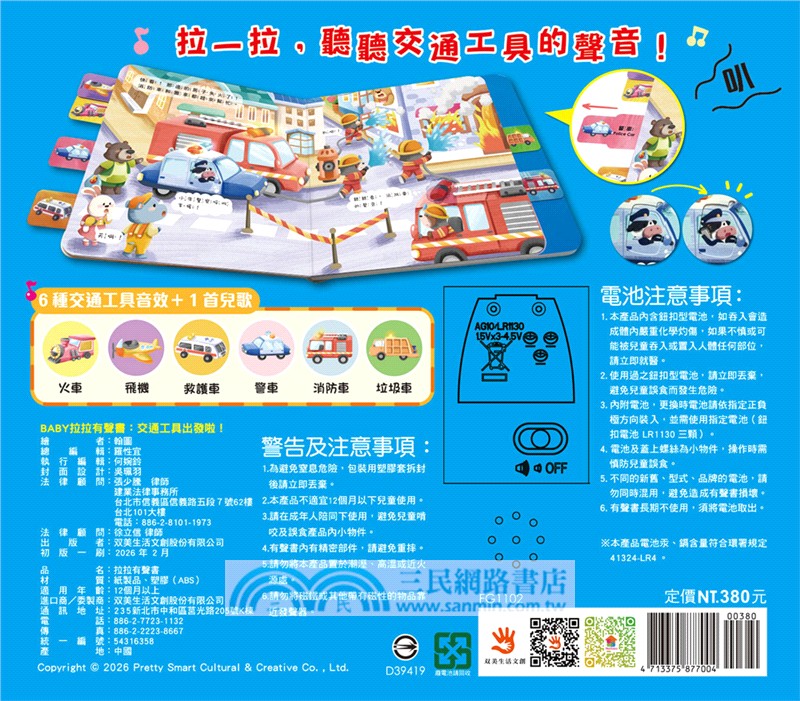 BABY拉拉有聲書：交通工具出發啦！（6種交通工具音效+1首兒歌）