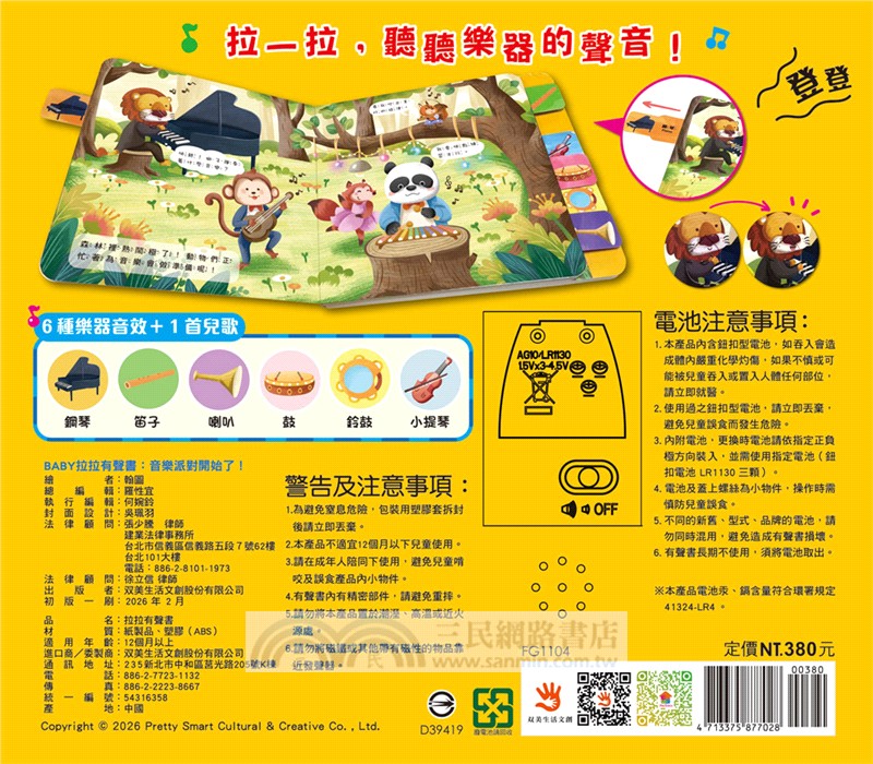 BABY拉拉有聲書：音樂派對開始了！（6種樂器音效+1首兒歌）